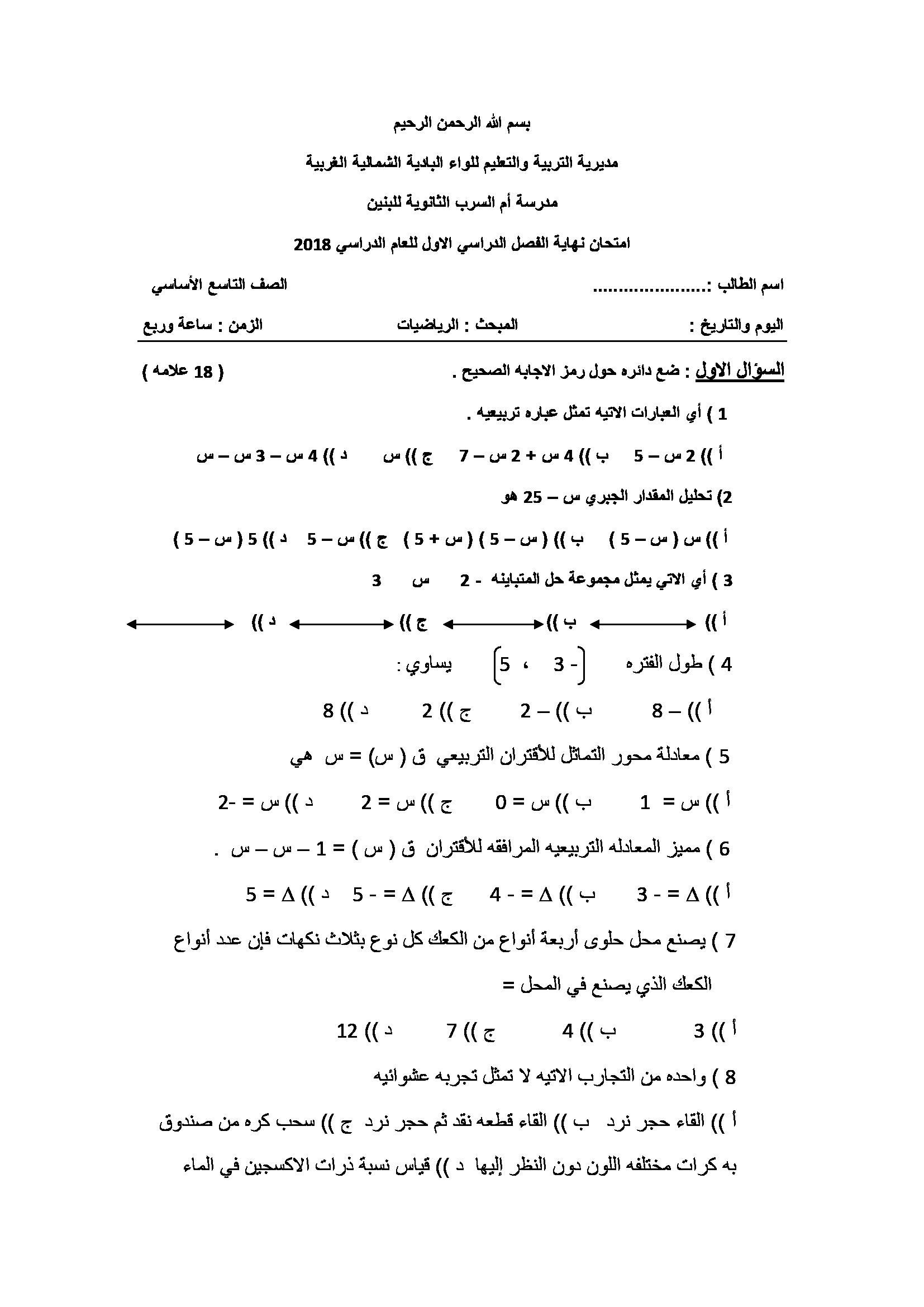 اختبار نهائي لمادة الرياضيات للصف التاسع الفصل الاول 2018